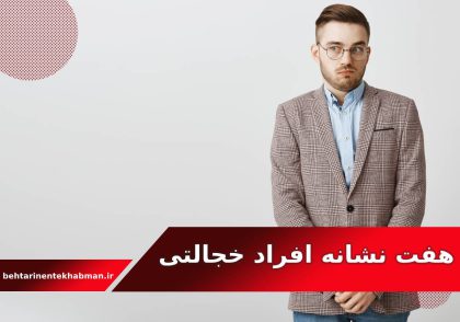 7نشانه افراد خجالتی_ابوالفضل جراح_بهترین انتخاب من